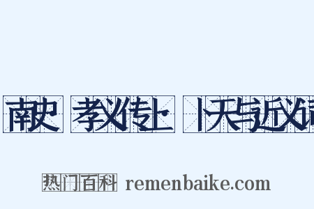 南史·孝义传上·卜天与近义词是什么意思的图片